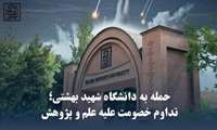  حمله به دانشگاه شهید بهشتی؛ تداوم خصومت علیه علم و پژوهش